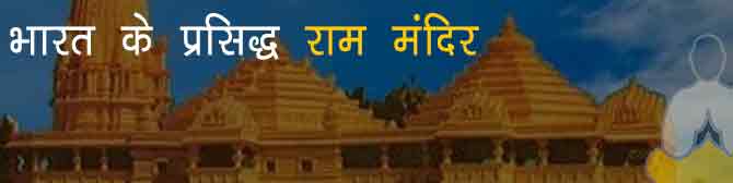 अयोध्या ही नहीं देश के इन 10 मंदिरों में पूजे जाते हैं श्रीराम