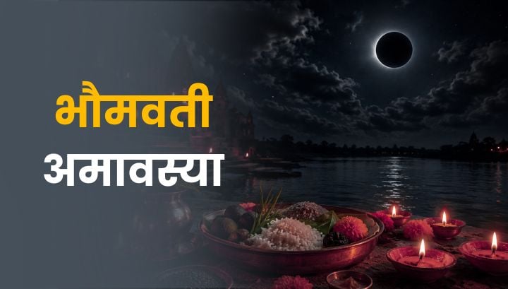 भौमवती अमावस्या 2026: पितृ दोष, ऋण मुक्ति और मंगल ग्रह की कृपा पाने का शुभ अवसर