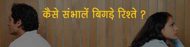 रिलेशनशिप प्रोब्लम - ज्योतिष बचा सकता है आपके टूटते रिश्ते को!