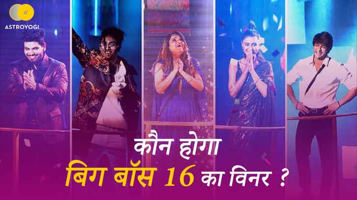 Bigg Boss 16:  इस कंटेस्टेंट को मिलेगी बिगबॉस 16 की ट्रॉफी!!