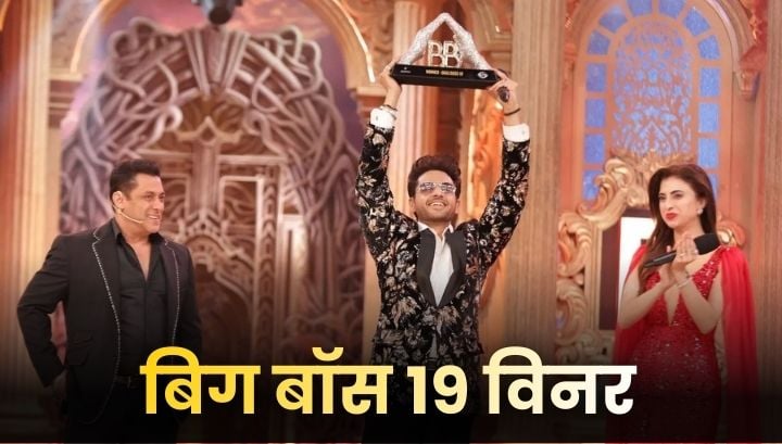 Bigg Boss 19 Winner 2025: गौरव खन्ना कैसे बने सीजन के सबसे चमकते सितारे?