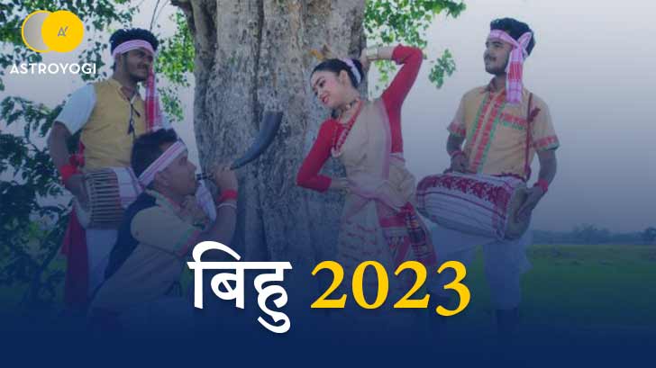 Bohag Bihu 2023: असमिया नए साल पर आएँगी खुशियों की सौगात!