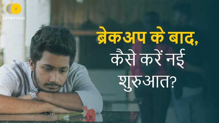 ब्रेकअप के बाद ये 10 टिप्‍स ले जाएंगी आपको खुशियों की तरफ