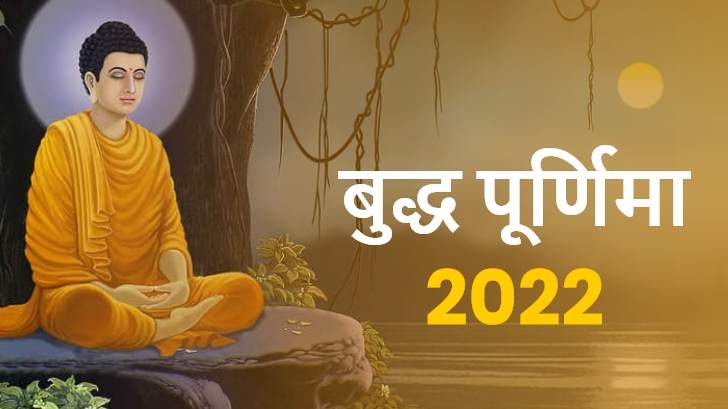 बुद्ध पूर्णिमा 2022: क्यों इतना खास है ये पर्व?