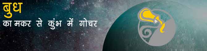 बुध का राशि परिवर्तन – बुध का कुंभ राशि में प्रवेश, 12 राशियों पर कैसा होगा प्रभाव 