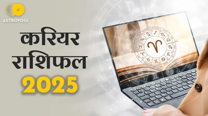 Career Horoscope 2025: साल 2025 में इन 5 राशियों का चमकेगा करियर!