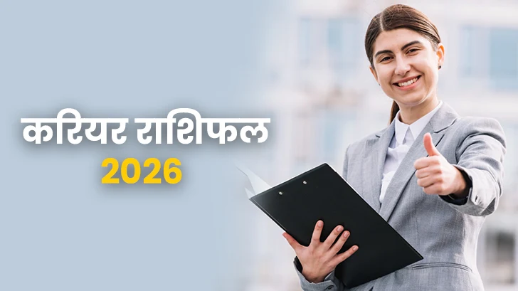 करियर राशिफल 2026 : प्रमोशन, संघर्ष या नई शुरुआत? आपकी राशि के लिए चौंकाने वाली भविष्यवाणी