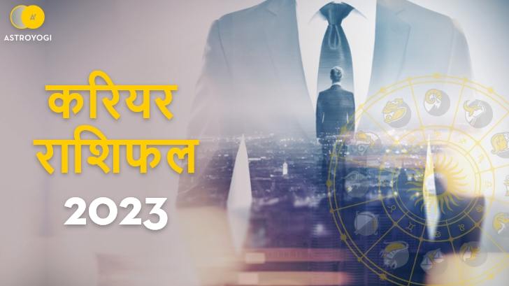 Career Rashifal 2023: करियर में मिलेगी सफलता या होना पड़ेगा निराश? जानें करियर राशिफल 2023 से 