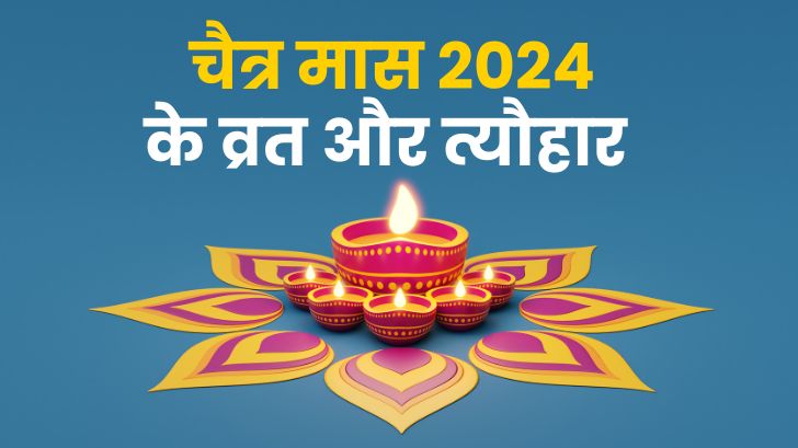 Chaitra Maas 2024: जानें चैत्र मास पर्व व त्यौहार