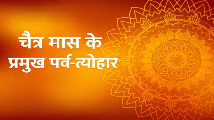 Chaitra Maas 2026: जानें चैत्र मास पर्व व त्यौहार