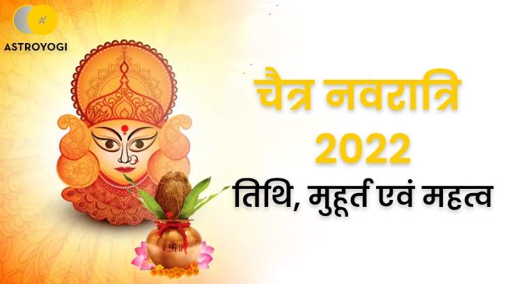 Chaitra Navratri 2022: जानें कब है नवरात्रि घटस्थापना तिथि, पूजा मुहूर्त
