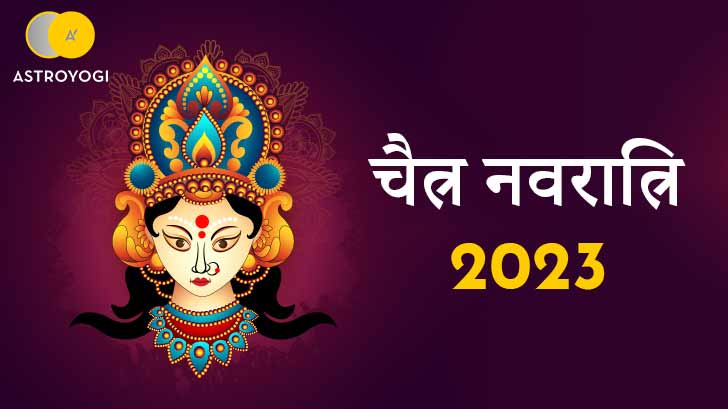 Chaitra Navratri 2023: कब से शुरू चैत्र नवरात्रि 2023, जानें कब और कैसे कलश स्थापना?