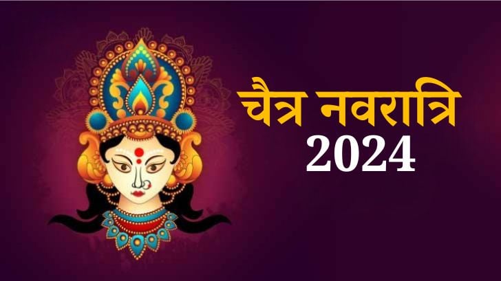 Chaitra Navratri 2024: साल 2024 में कब है चैत्र नवरात्रि? जरूर करें इन नियमों का पालन।