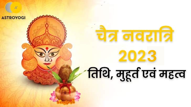 चैत्र नवरात्रि 2023: तिथि, मुहूर्त एवं महत्व, जानें 