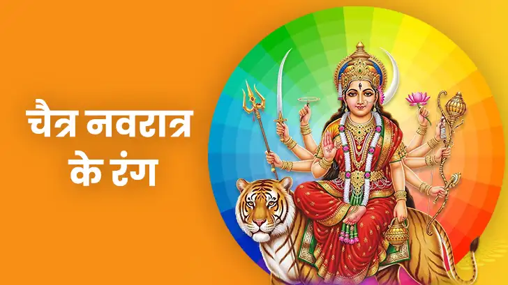 Navratri 9 Colors 2026: नवरात्रि के 9 रंग और उनका महत्व, जानें किस दिन पहनें कौन सा रंग?
