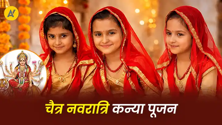 Kanya Pujan Kab Hai : कन्या पूजन का यह तरीका खोलेगा आपका भाग्य!