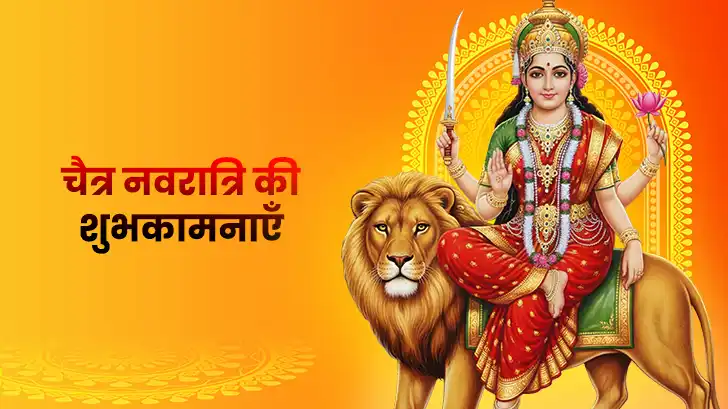 Chaitra Navratri Wishes In Hindi 2026: चैत्र नवरात्रि पर अपने खासजनों को भेजे खास शुभकामनायें! 