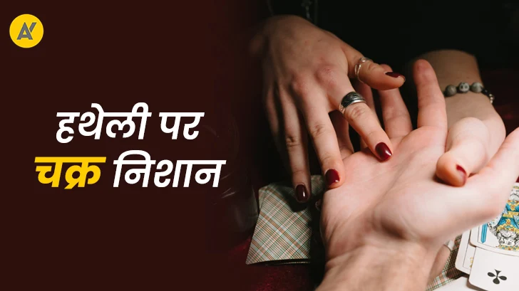 हथेली पर चक्र निशान: क्या बताता है आपकी किस्मत के बारे में