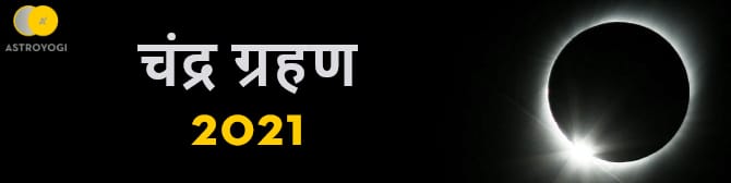 साल 2021 में कब और कितने चंद्रग्रहण लगेंगे? जानिए