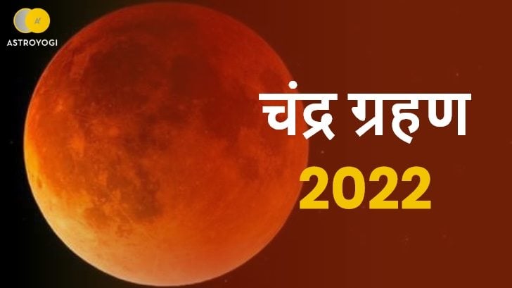 साल 2022 का पहला चंद्र ग्रहण, आपके जीवन में क्या बदलाव लाएगा? जानें