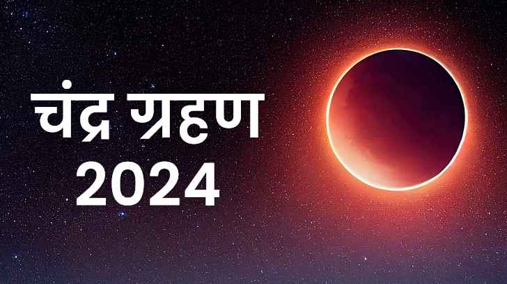 Chandra Grahan: साल 2024 में किस दिन लगेगा चंद्रग्रहण? जानें इसका प्रभाव।