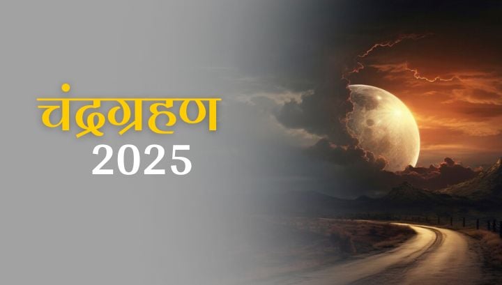 Chandra grahan 2025: होली पर बनेगा ये दुर्लभ संयोग, 14 मार्च 2025 को तीन राशियों की किस्मत चमकेगी।