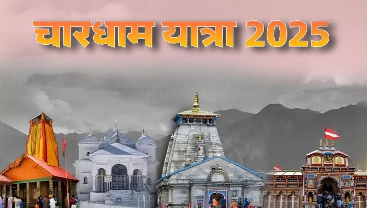Char Dham Yatra 2025: आखिर क्यों यमुनोत्री से शुरू होती है चारधाम की यात्रा? जानें इसका धार्मिक महत्व
