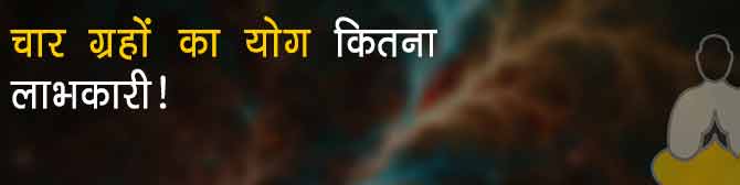 26 अगस्त को बन रहा है चतुर्थग्रही योग, जानें राशिनुसार कैसा पड़ेगा असर?