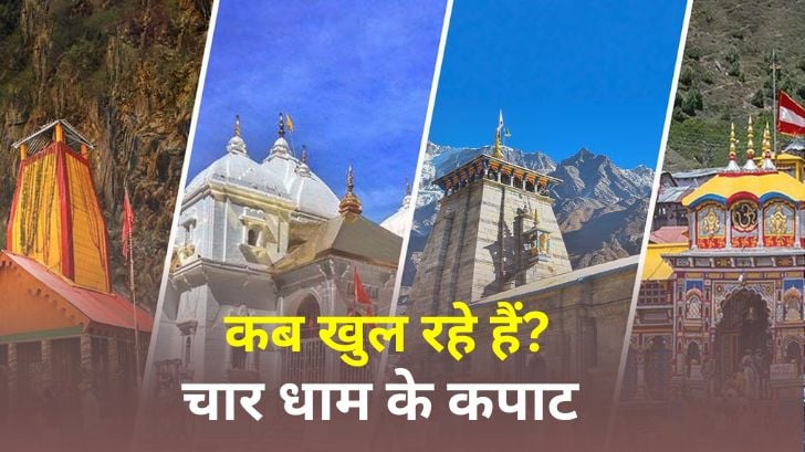 Char Dham Yatra 2024: जानें चारधाम के कपाट खुलने के तिथि और शुभ मुहूर्त