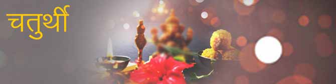 Vinayak Chaturthi 2021- विनायक चतुर्थी व्रत पूजा तिथि व मुहूर्त 2021