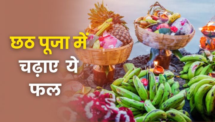 Chhath Puja 2025: छठ पूजा के ये 7 फल लाएंगे आपके घर में सुख, समृद्धि और खुशहाली!