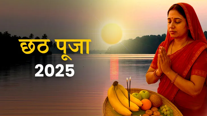 Chhath Puja 2025 Date: छठ पूजा 2025 कब है? जानें सही तिथि और पूजा विधि