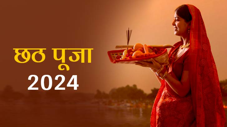 Chhath pooja 2024: जानें छठ पूजा की तारीख, विधि और महत्व।