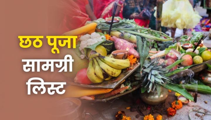 Chhath Puja 2025 Samagri List: जानें छठ पूजा के हर दिन की सामग्री और तैयारी के टिप्स Chhath Puja 2025 Samagri List: जानें छठ पूजा के हर दिन की सामग्री और तैयारी के टिप्स