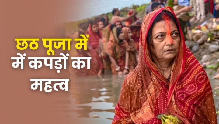 छठ पूजा में क्या पहनें और क्या नहीं? जानें कपड़ों और रंगों का सही महत्व