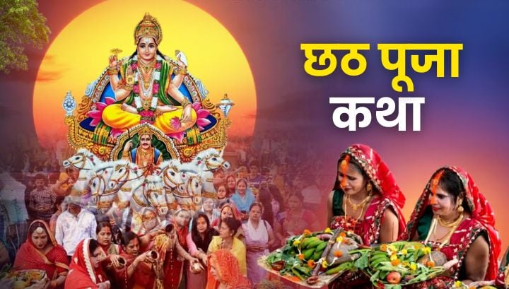 Chhath Puja Katha: छठ पूजा की कथाओं से जानें छठी मइया के चमत्कार!