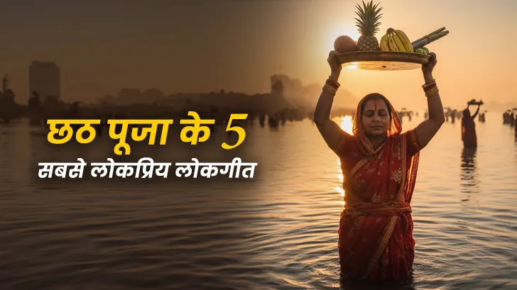 छठ पूजा के 5 सबसे लोकप्रिय लोकगीत