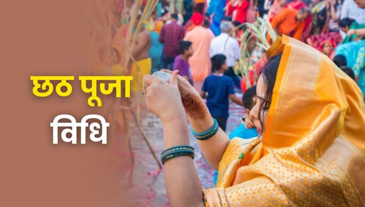 Chhath Puja Vidhi: जानें सूर्य देव और छठी मैया से जुड़ी छठ पूजा की पूरी विधि और नियम