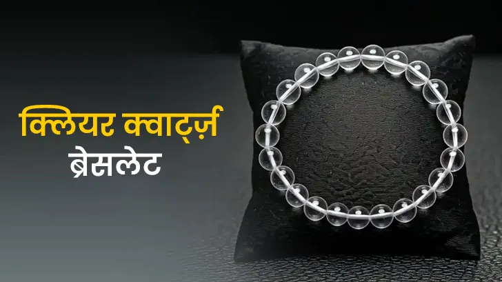 Clear Quartz Bracelet: जीवन बदल देगा यह क्रिस्टल! जानिए इसकी चमत्कारी शक्तियाँ