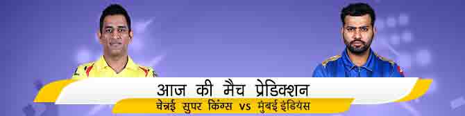 CSK vs MI - चेन्नई सुपर किंग्स vs मुंबई इंडियंस का मैच प्रेडिक्शन