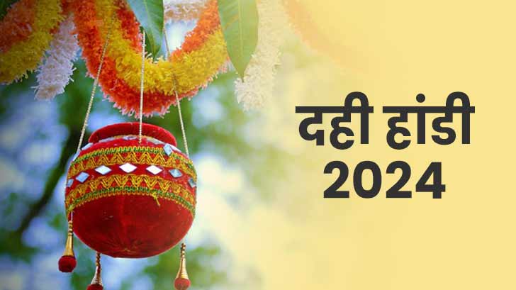 कब है दही हांड़ी 2024 का त्यौहार? जानें तिथि और समय!