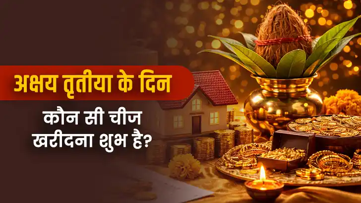 अक्षय तृतीया के दिन क्या खरीदना शुभ होता है?