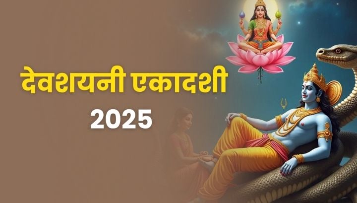 देवशयनी एकादशी 2025 – जानें देवशयनी एकादशी की व्रतकथा व पूजा विधि