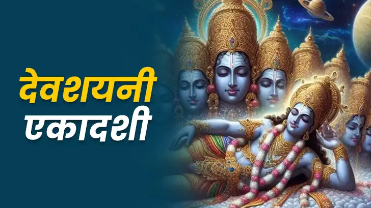 Devshayani Ashadhi Ekadashi 2025: कब है और क्यों विशेष है देवशयनी एकादशी?