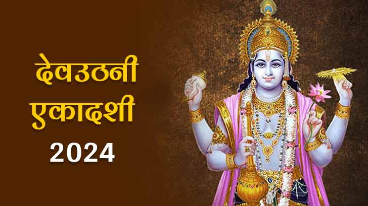 Devuthani Ekadashi 2024: जानें नवंबर में आने वाली देवउठनी एकादशी 2024 से क्यों शुरू होते हैं विवाह?