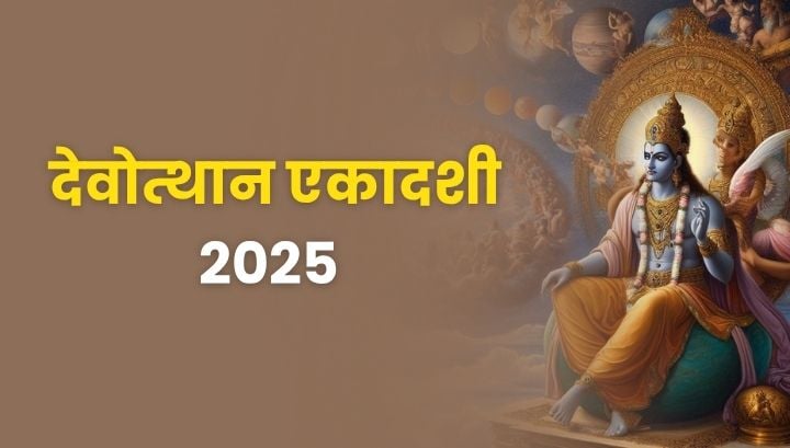 Dev Uthani Ekadashi 2025: कब है देवोत्थान एकादशी पूजा मुहूर्त?