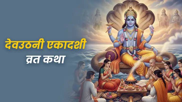 Dev Uthani Ekadashi Katha: जानिए इसकी पौराणिक कथा और महत्व
