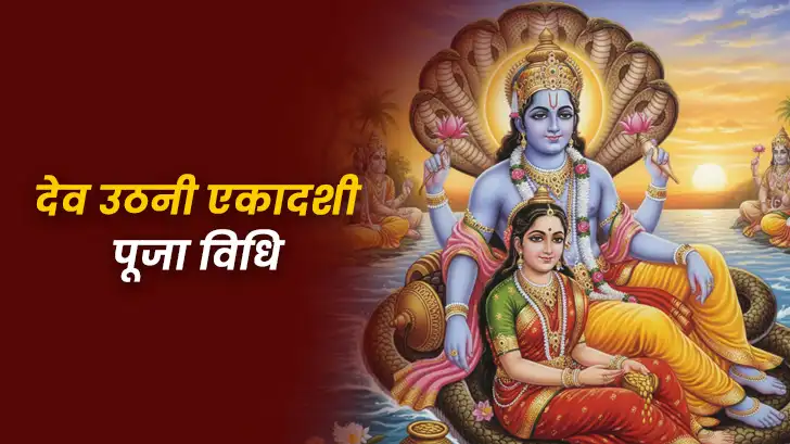 Dev Uthani Ekadashi 2025 Puja Vidhi : एकादशी व्रत विधि से पाएं श्री हरि विष्णु की कृपा