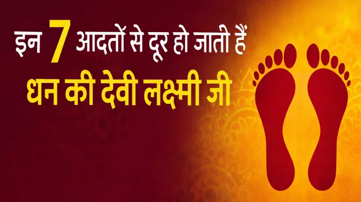 इन 7 आदतों से दूर हो जाती हैं धन की देवी लक्ष्मी जी