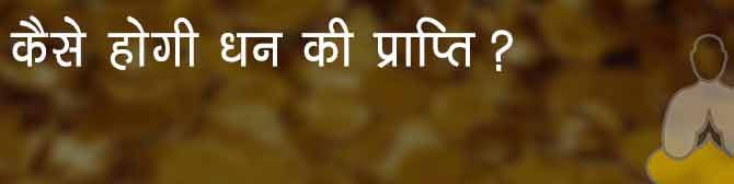 7 उपाय जिनसे प्रसन्न रहती हैं लक्ष्मी!